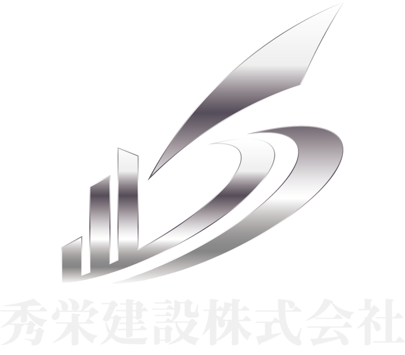 秀栄建設株式会社